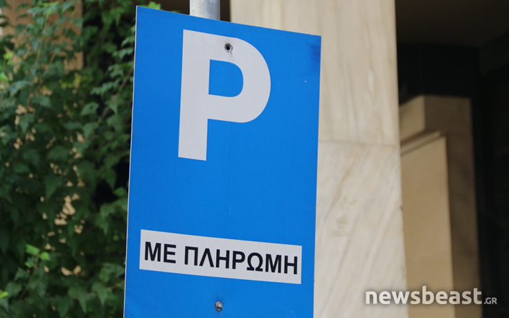 Τι συμβαίνει με την ηλεκτρονική εφαρμογή στάθμευσης του Δήμου Αθηναίων