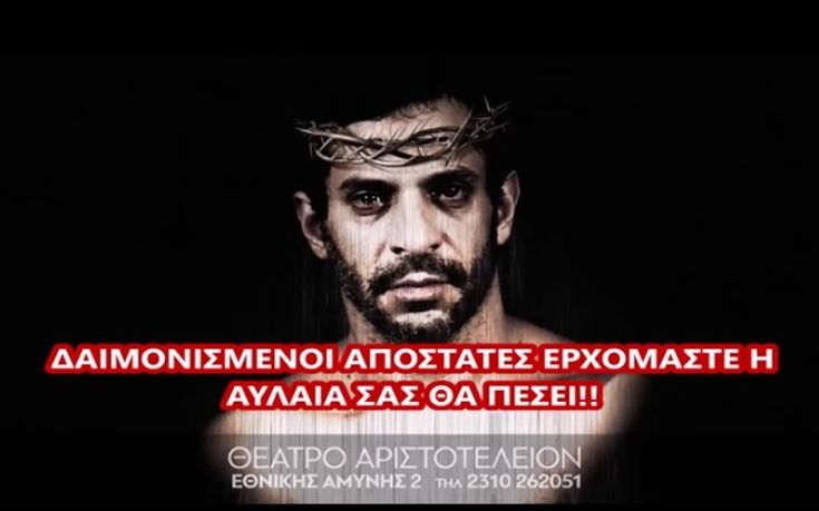 Διαμαρτυρία απόψε στο θέατρο Αριστοτέλειον κατά της παράστασης «Η ώρα του Διαβόλου»