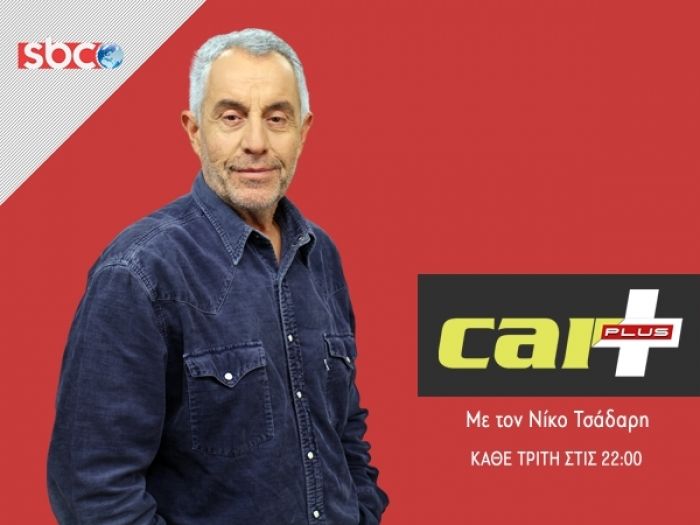 Ξανά στις οθόνες το «Car Plus»