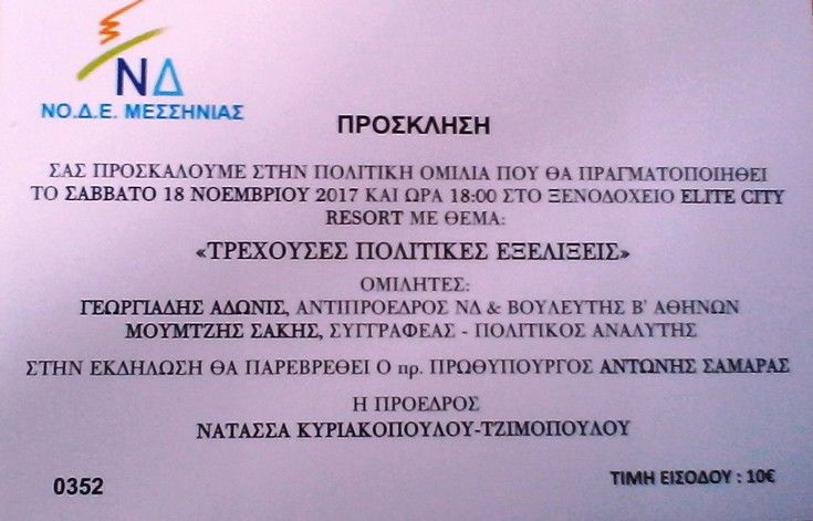 Εισιτήριο 10 ευρώ για πολιτική εκδήλωση της ΝΔ στη Μεσσηνία με Άδωνι και Σαμαρά