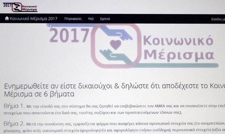 «Πονηρές» αιτήσεις για το κοινωνικό μέρισμα εντόπισε το σύστημα