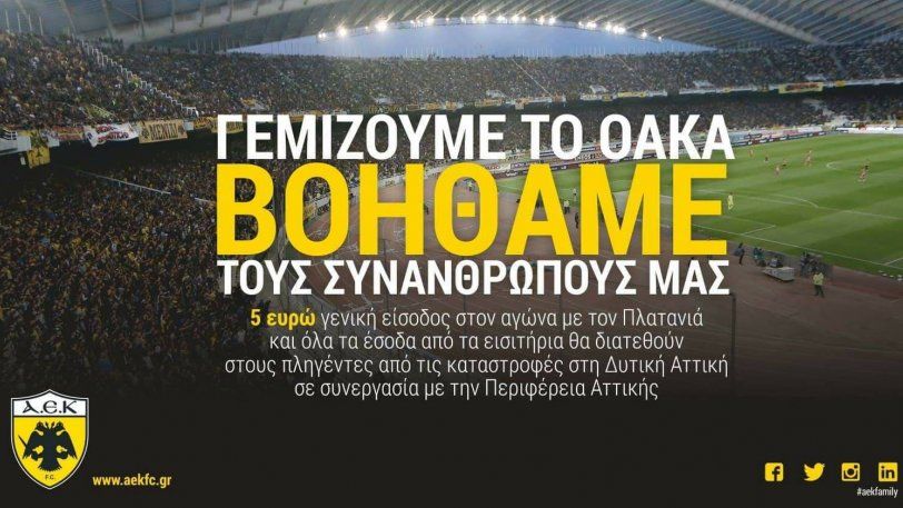 Η ΑΕΚ δίπλα στους πλημμυροπαθείς