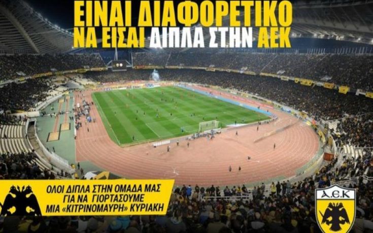 «Είναι διαφορετικό να είσαι δίπλα στην ΑΕΚ»