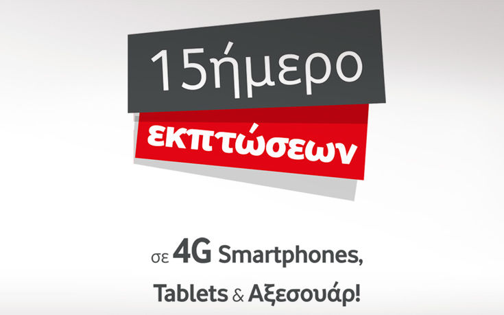 15νθήμερο εκπτώσεων στη Vodafone