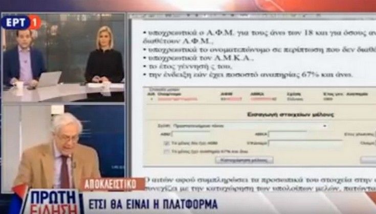 Δείτε την ηλεκτρονική πλατφόρμα για το κοινωνικό μέρισμα