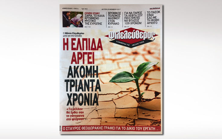 Στα περίπτερα ο «Φιλελεύθερος»