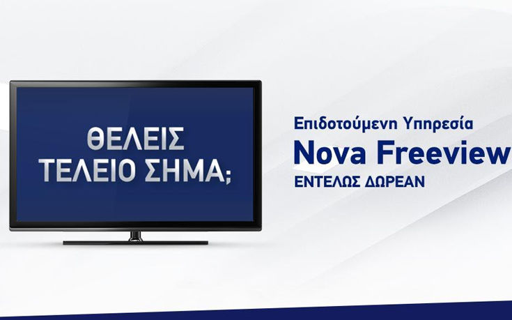 Παράταση για την υπηρεσία Nova Freeview