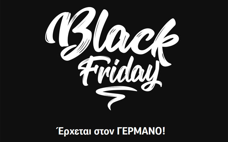 Η Black Friday έρχεται στον ΓΕΡΜΑΝΟ