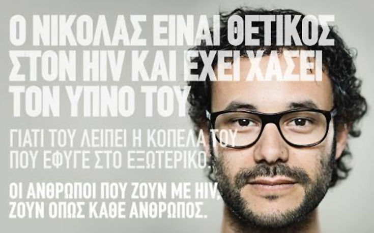 Η άγνοια είναι μεταδοτική, το μήνυμα της σημερινής Παγκόσμια Ημέρα κατά του AIDS