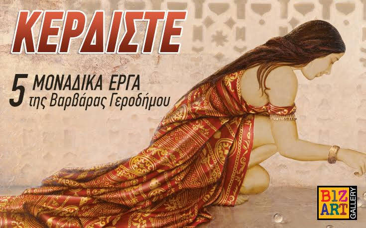 Κερδίστε 5 πίνακες από την Bizart Galleries
