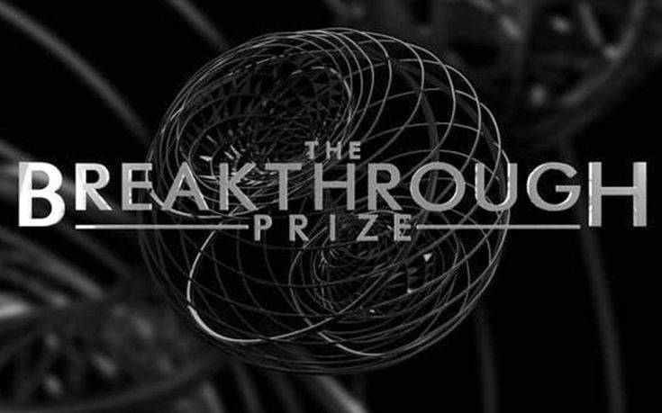 Απονεμήθηκαν τα πλουσιοπάροχα βραβεία Breakthrough σε «μεγάλα μυαλά»