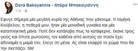 Ντόρα Μπακογιάννη