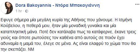 Ντόρα Μπακογιάννη