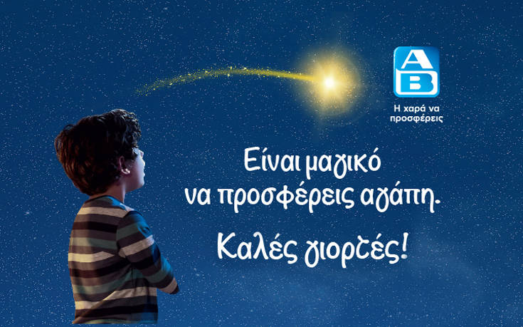 Είναι μαγικό να προσφέρεις αγάπη