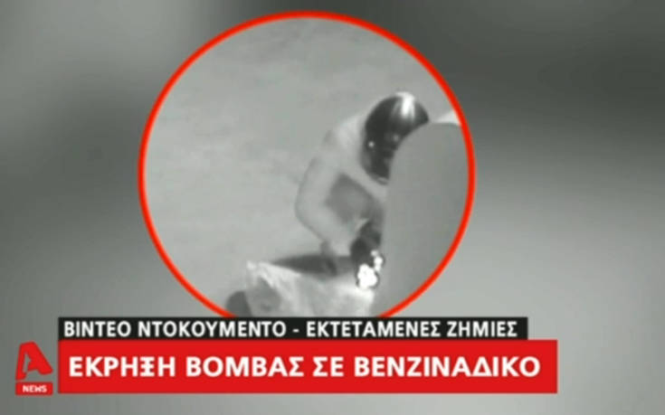 Η στιγμή που οι δράστες τοποθετούν τη βόμβα στο βενζινάδικο στην Ανάβυσσο
