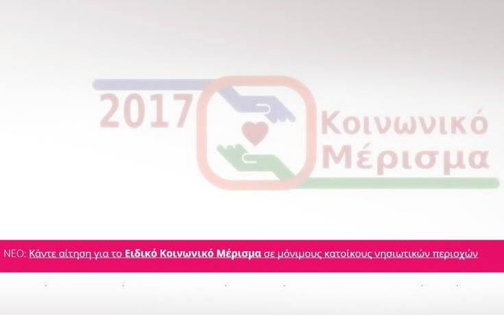 Παραμένουν τα προβλήματα στην πλατφόρμα για το κοινωνικό μέρισμα