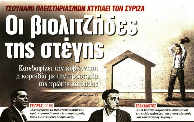 Κόντρα κυβέρνησης και «Νέων» για τους πλειστηριασμούς