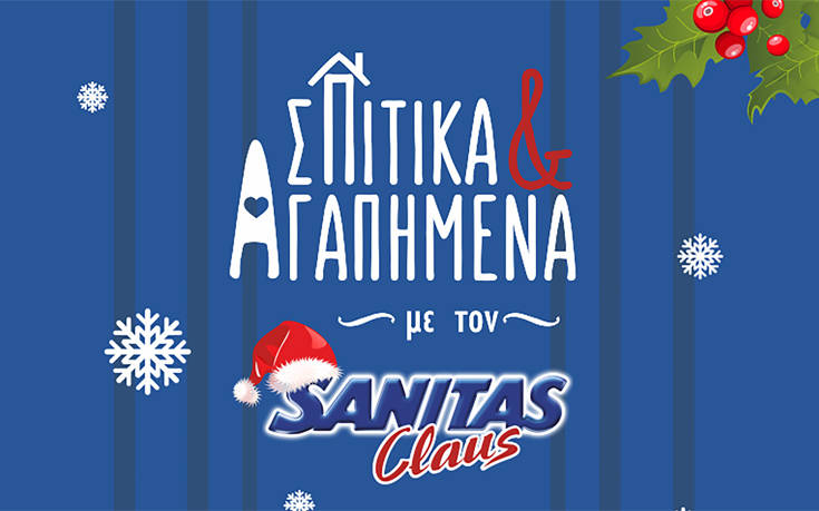Γευστικά και αγαπημένα με τον SANITAS Claus