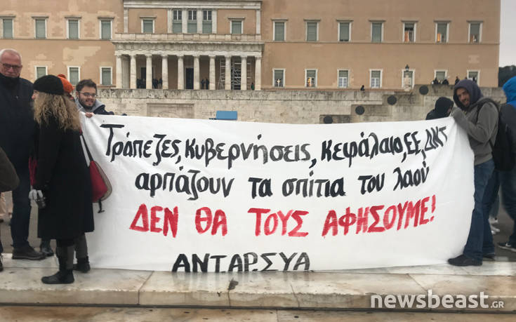 Διαμαρτυρία μπροστά από τη Βουλή για τους πλειστηριασμούς