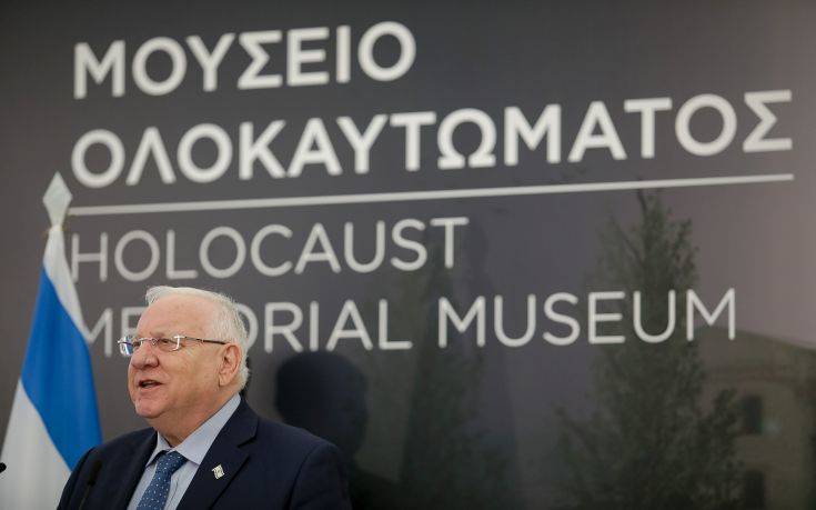 Ρίβλιν: Το Ολοκαύτωμα δεν είναι μόνο εβραϊκό θέμα