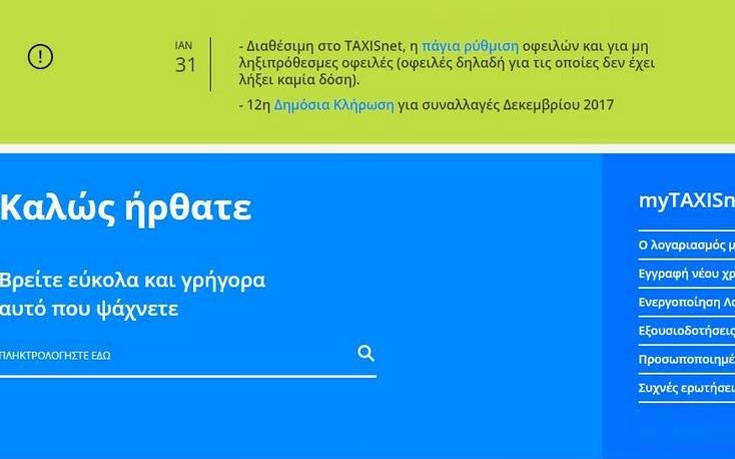 Όλες οι οφειλές σε ρύθμιση 12 δόσεων με ένα «κλικ»