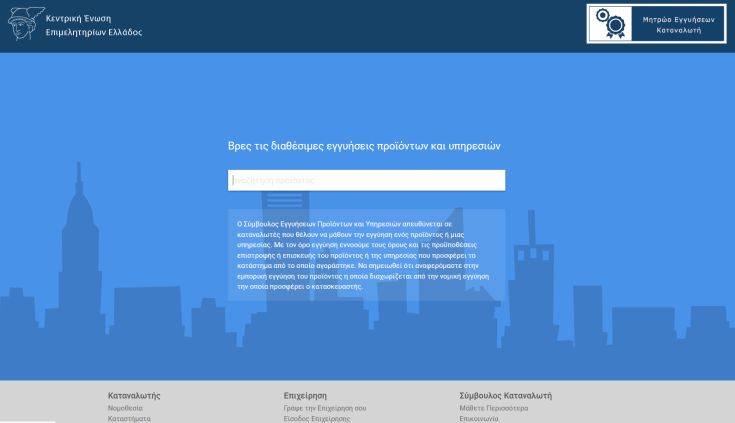Online λειτουργία για το «Σύστημα Μητρώου Εγγυήσεων Καταναλωτή»