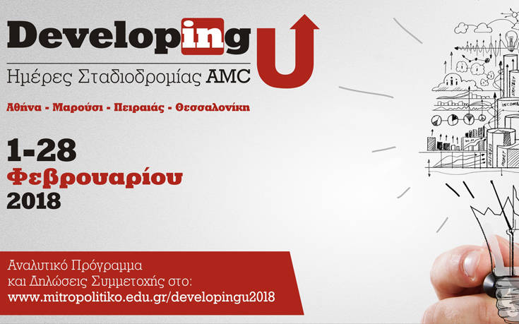 DevelopingU, περισσότερα από 200 σεμινάρια επαγγελματικών δεξιοτήτων στο Μητροπολιτικό Κολλέγιο