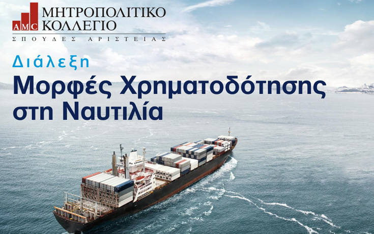 «Shipping Leaders in Residence» από τη Σχολή Ναυτιλίας του Μητροπολιτικού Κολλεγίου