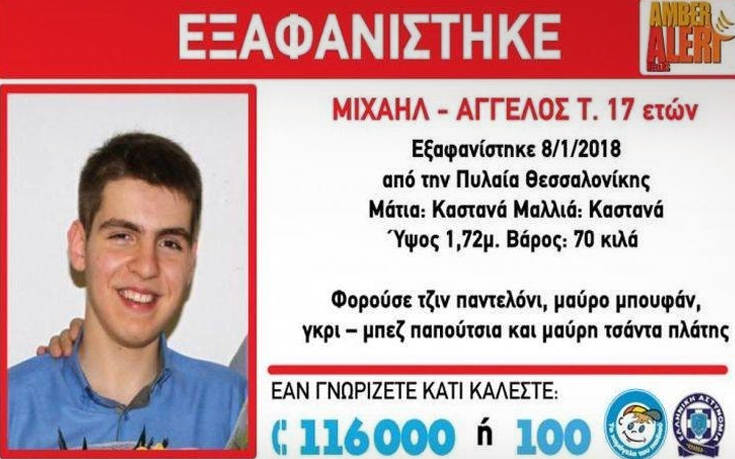 Amber Alert για την εξαφάνιση 17χρονου στην Πυλαία Θεσσαλονίκης