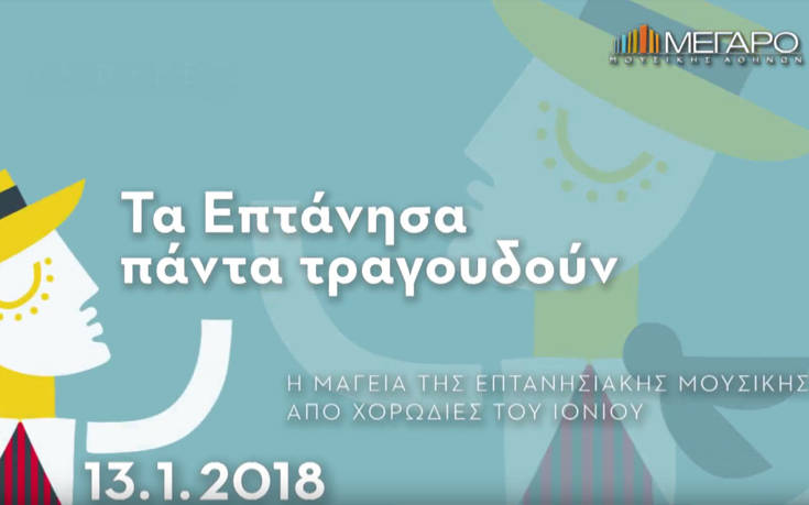 «Tα Επτάνησα πάντα τραγουδούν» στο Μέγαρο Μουσικής Αθηνών