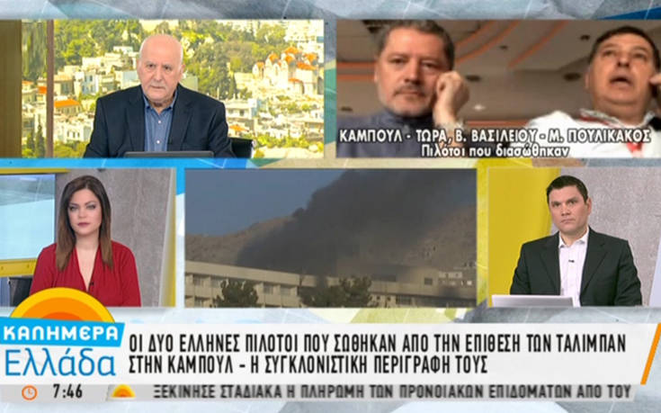 Η συγκλονιστική περιγραφή του Έλληνα πιλότου που γλίτωσε τη σφαγή στην Καμπούλ