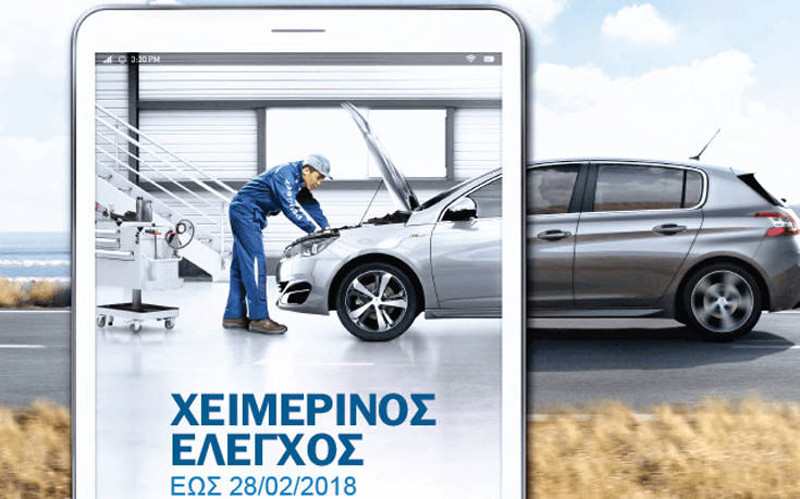 Δωρεάν έλεγχος σε όλα τα Peugeot