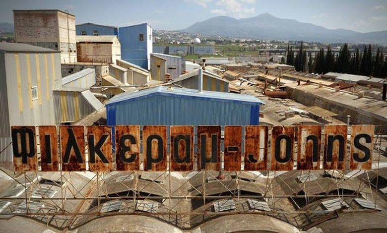 Άκαρπος ακόμη ένας πλειστηριασμός για τα ακίνητα της «Φίλκεραμ Τζόνσον»