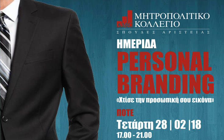 Ημερίδα «Personal Branding, χτίσε την προσωπική σου εικόνα»