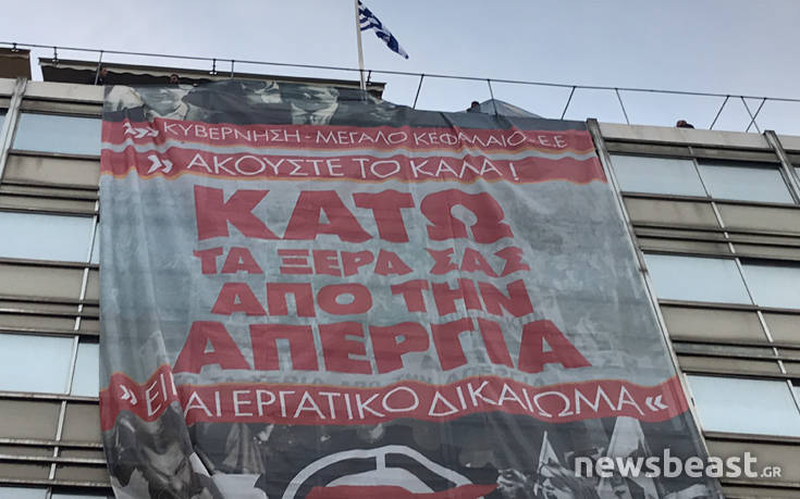 Γιγαντοπανό κρέμασε το ΠΑΜΕ στο υπουργείο Εργασίας