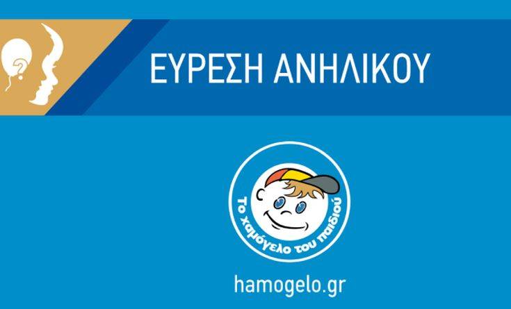 Αίσιο τέλος στην περιπέτεια του 14χρονου Γιάννη από τη Λιβαδειά