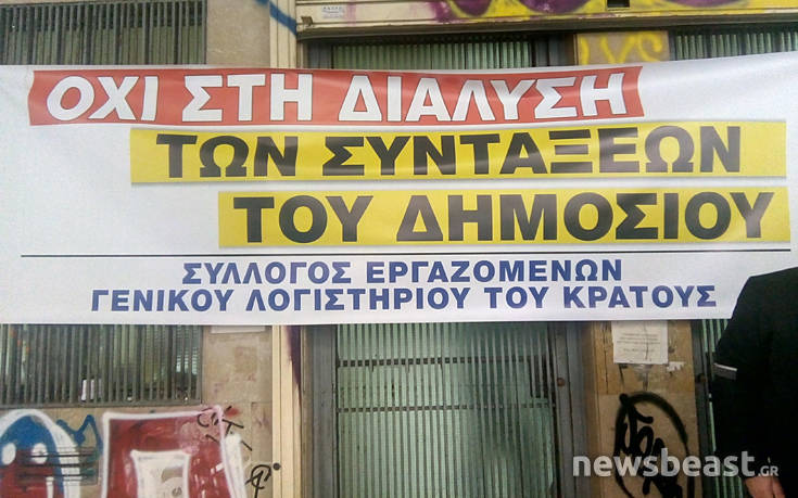 Κατάληψη εργαζομένων στο Γενικό Λογιστήριο του Κράτους