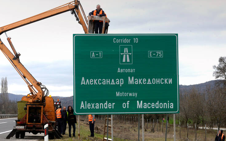 Ξεκίνησε η απομάκρυνση των πινακίδων του αυτοκινητοδρόμου στα Σκόπια