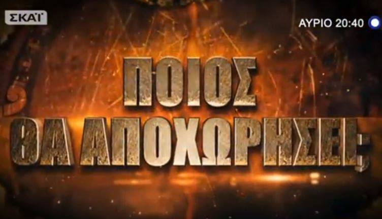 Αποχώρηση απόψε στο Survivor με μάχη Σπυροπούλου, Χατζίδου και Χαλικιά