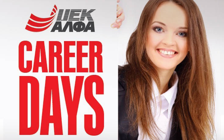 Career Days στο ΙΕΚ ΑΛΦΑ για check-in στην επαγγελματική επιτυχία