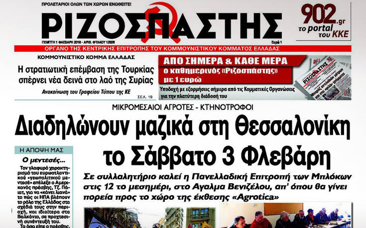 Μειωμένος κατά μισό ευρώ από σήμερα ο Ριζοσπάστης