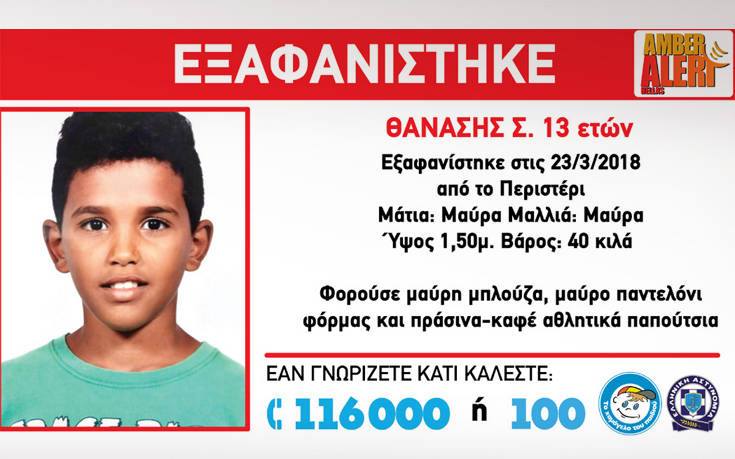 Amber alert για την εξαφάνιση του 13χρονου Θανάση στο Περιστέρι