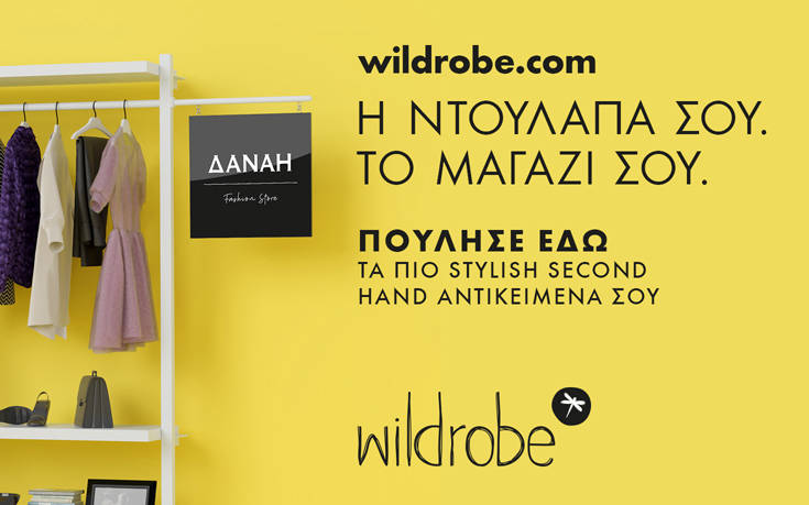 Η ντουλάπα σου. Το μαγαζί σου