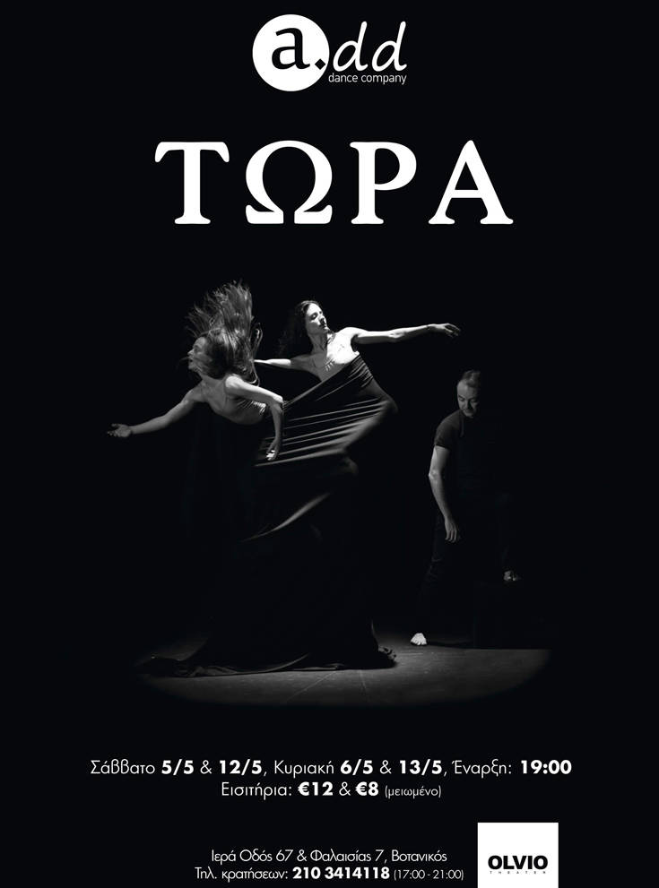 ΠΑΡΑΣΤΑΣΗ ΤΩΡΑ