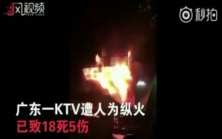 Τουλάχιστον 18 νεκροί εξαιτίας πυρκαγιάς σε μπαρ στην Κίνα