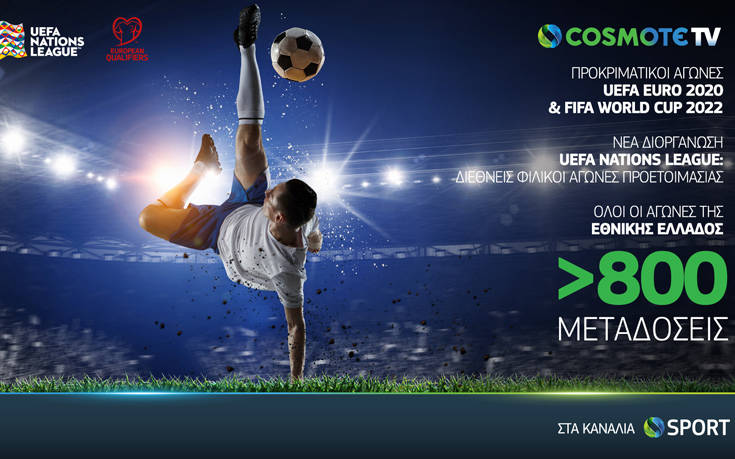 Στην COSMOTE TV οι προκριματικοί αγώνες των UEFA Euro 2020 & FIFA World Cup 2022
