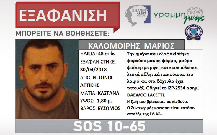 Εξαφανίστηκε 48χρονος από τη Νέα Ιωνία