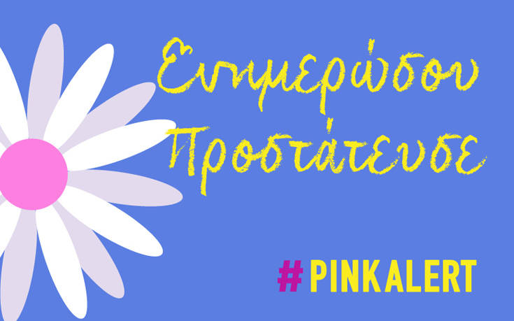 PINK ALERT Μαΐου, είναι ζήτημα ζωής