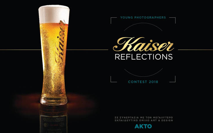 Διαγωνισμός φωτογραφίας Kaiser Reflections Young Photographers