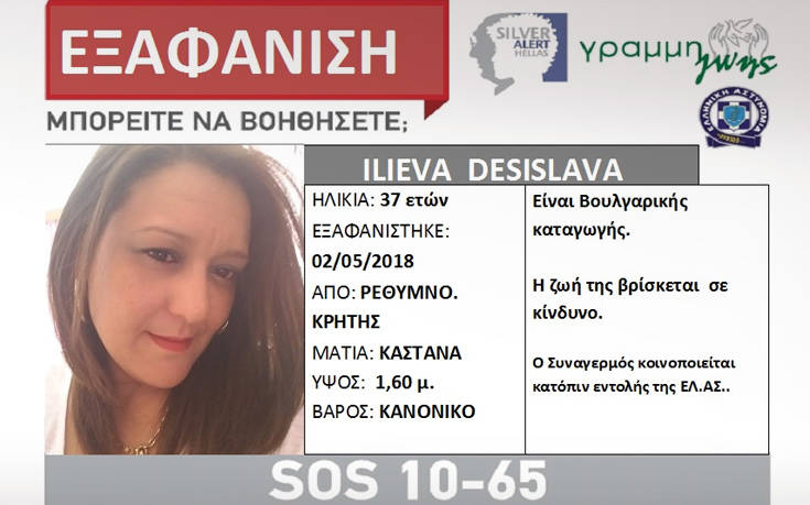 Silver alert για την 37χρονη έγκυο που αγνοείται στην Κρήτη